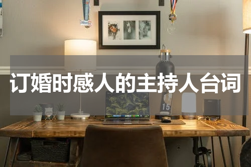订婚时感人的主持人台词