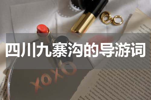 四川九寨沟的导游词
