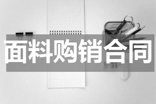 面料购销合同
