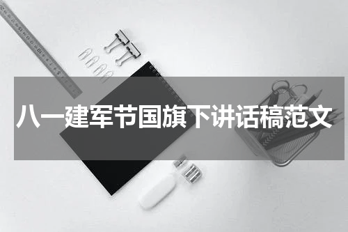 八一建军节国旗下讲话稿范文