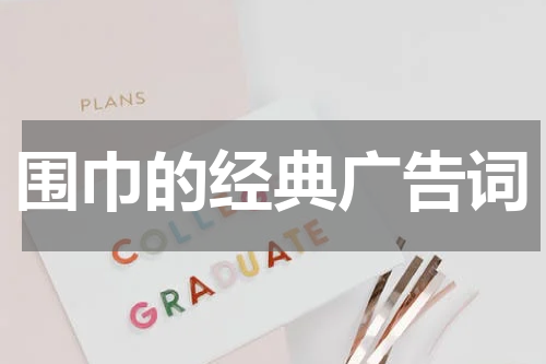 围巾的经典广告词