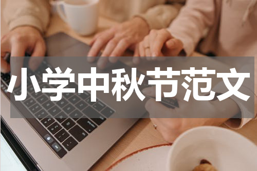 小学中秋节范文