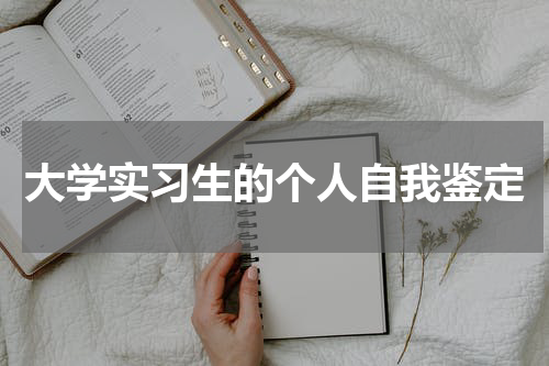 大学实习生的个人自我鉴定