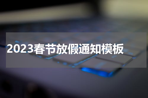 2023春节放假通知模板