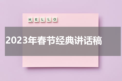 2023年春节经典讲话稿