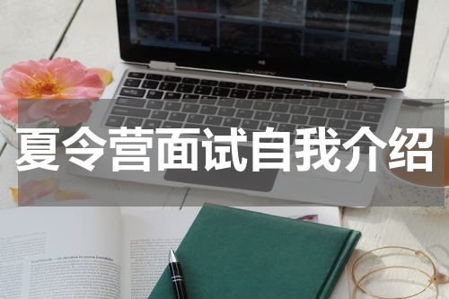夏令营面试自我介绍