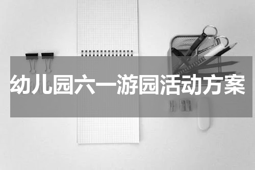 幼儿园六一游园活动方案
