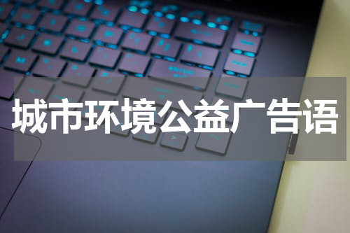 城市环境公益广告语