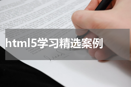 html5学习精选案例
