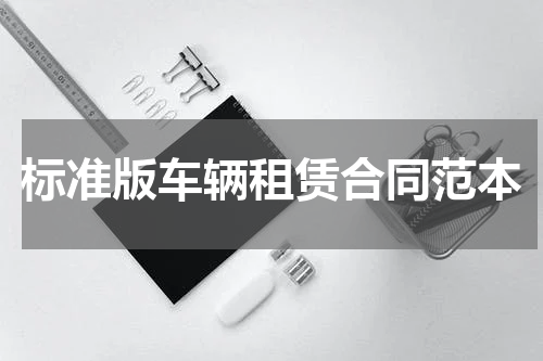标准版车辆租赁合同范本