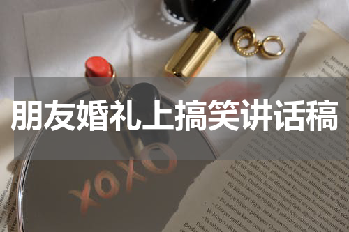 朋友婚礼上搞笑讲话稿