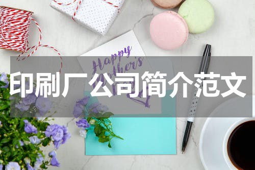 印刷厂公司简介范文