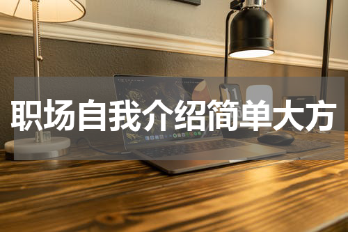 职场自我介绍简单大方
