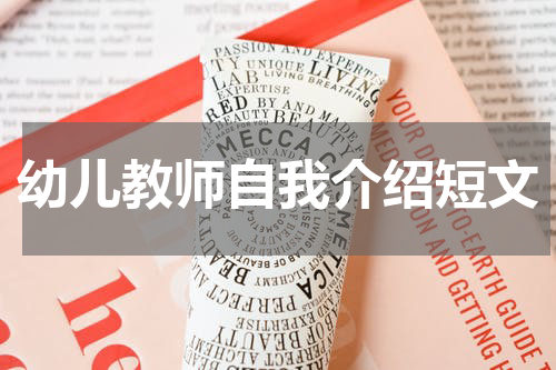 幼儿教师自我介绍短文