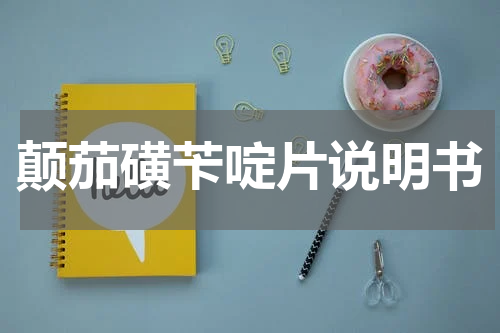 颠茄磺苄啶片说明书