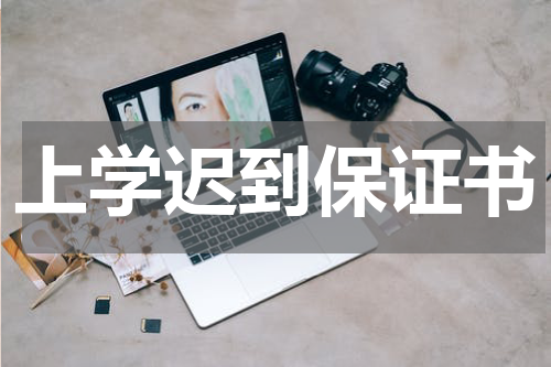 上学迟到保证书