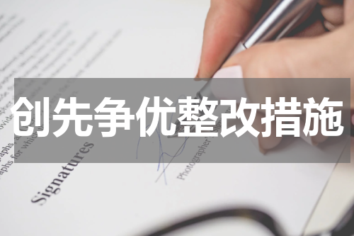 创先争优整改措施