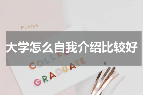 大学怎么自我介绍比较好