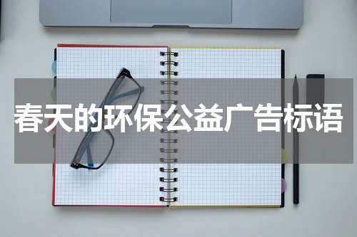 春天的环保公益广告标语