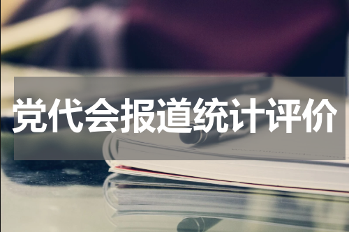 党代会报道统计评价