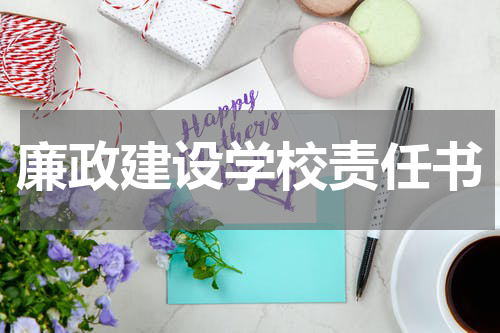 廉政建设学校责任书