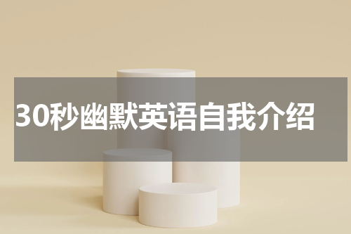 30秒幽默英语自我介绍