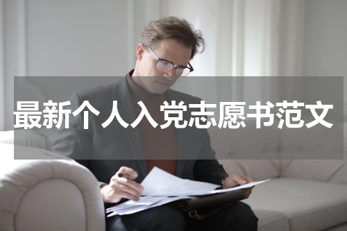 最新个人入党志愿书范文