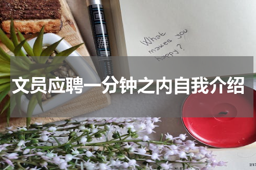 文员应聘一分钟之内自我介绍