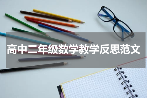 高中二年级数学教学反思范文