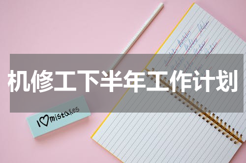 机修工下半年工作计划