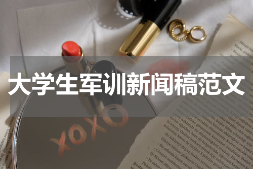 大学生军训新闻稿范文