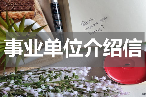 事业单位介绍信