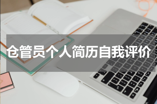 仓管员个人简历自我评价