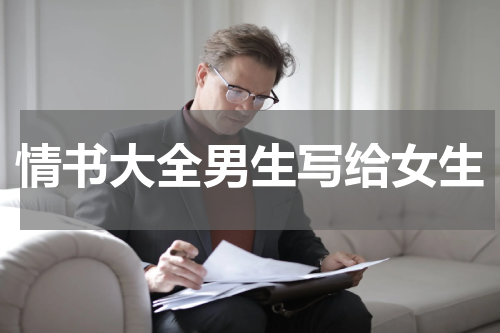 情书大全男生写给女生