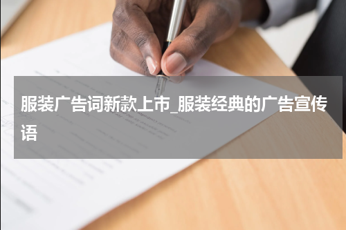 服装广告词新款上市_服装经典的广告宣传语
