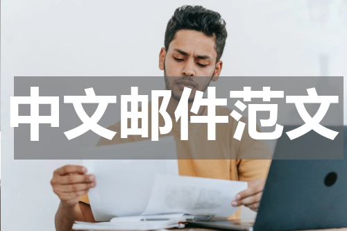 中文邮件范文