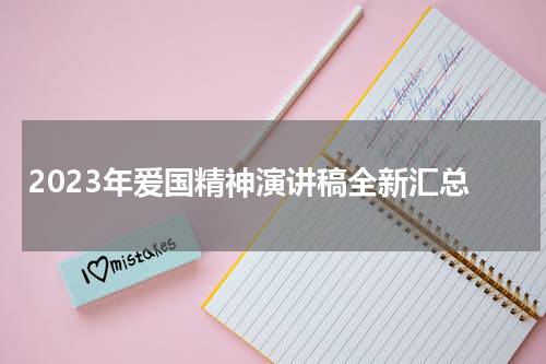 2023年爱国精神演讲稿全新汇总