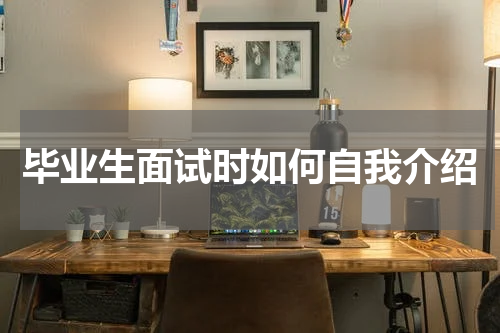 毕业生面试时如何自我介绍