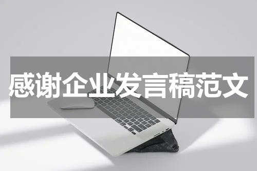 感谢企业发言稿范文