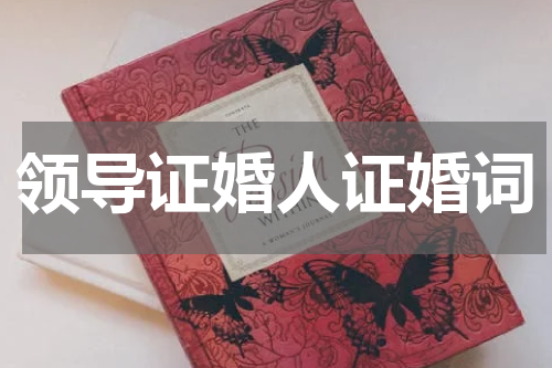 领导证婚人证婚词