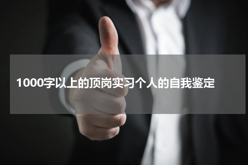 1000字以上的顶岗实习个人的自我鉴定
