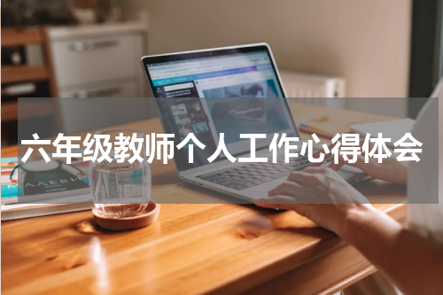 六年级教师个人工作心得体会