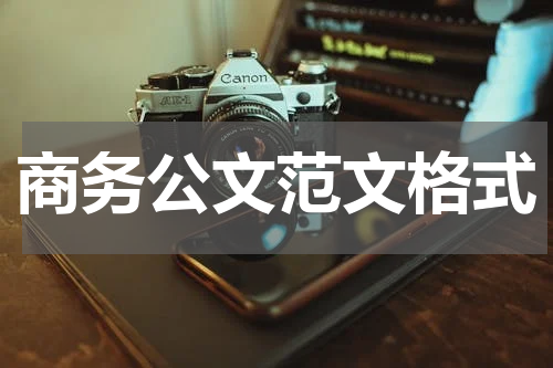 商务公文范文格式