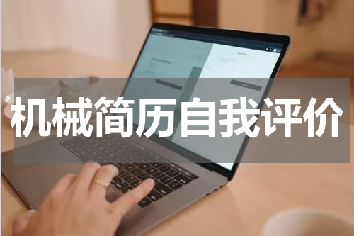 机械简历自我评价