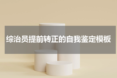 综治员提前转正的自我鉴定模板
