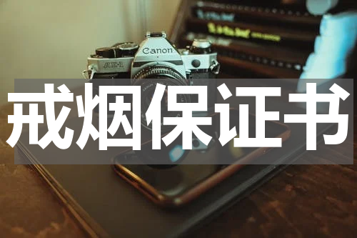 戒烟保证书