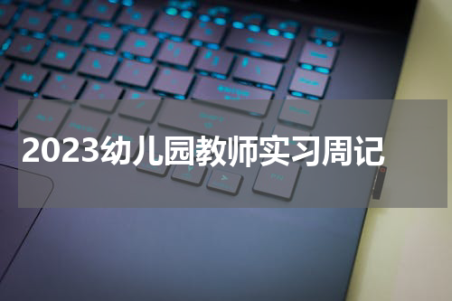 2023幼儿园教师实习周记