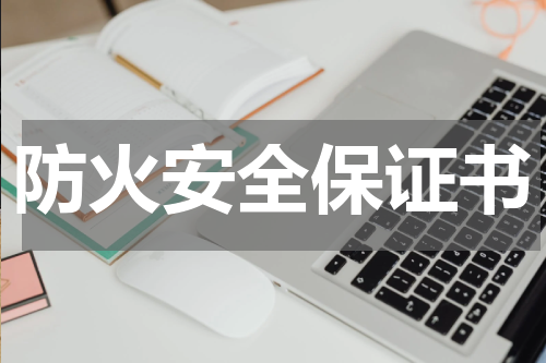 防火安全保证书