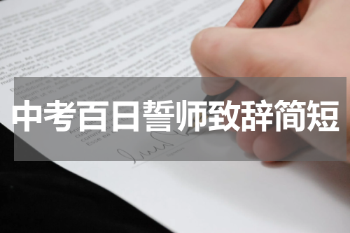 中考百日誓师致辞简短