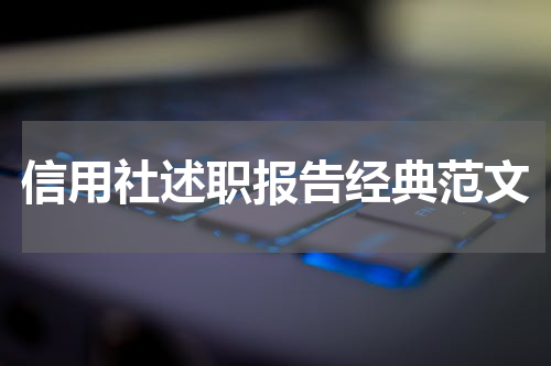 信用社述职报告经典范文